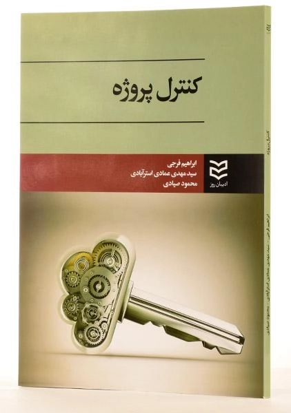 کتاب کنترل پروژه - فرجی - 1