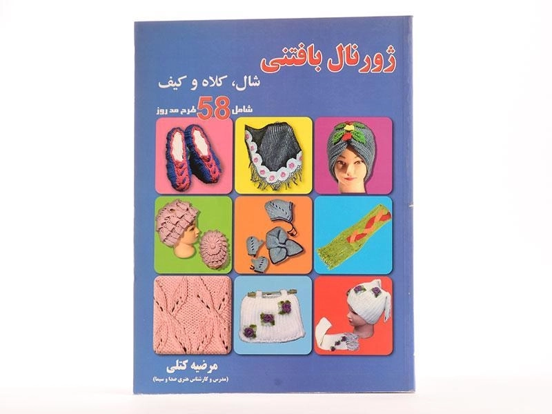 کتاب ژورنال بافتنی شال، کلاه و کیف | مرضیه کتلی - 3