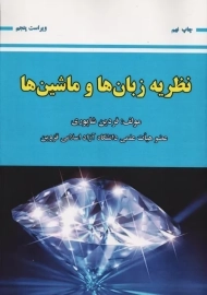 کتاب نظریه زبان ها و ماشین ها فردین شاپوری