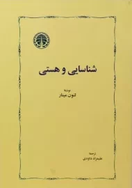 کتاب شناسایی و هستی