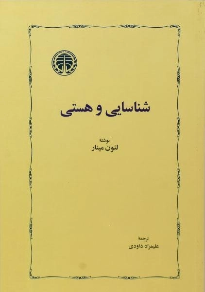 کتاب شناسایی و هستی - لئون مینار - 0