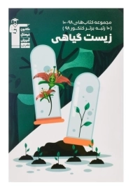 کتاب زیست گیاهی قلم چی