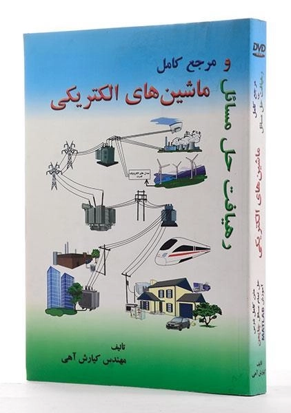 کتاب رهیافت حل مسائل و مرجع کامل ماشین های الکتریکی - آهی - 1