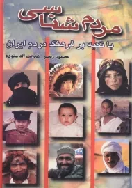 کتاب مردم شناسی | ستوده