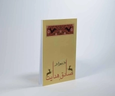 کتاب دیوار | صادق هدایت - 2