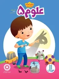 کتاب علوم 5 | نردبان