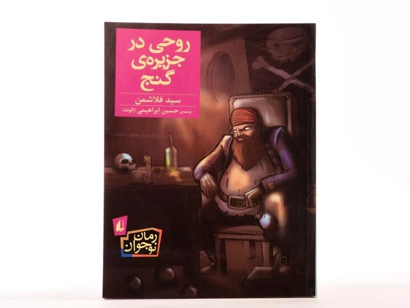 کتاب روحی در جزیره ی گنج - افق - 3