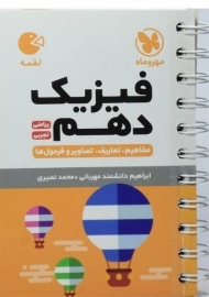 کتاب فیزیک دهم لقمه مهروماه