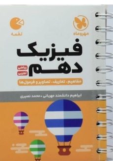کتاب فیزیک دهم لقمه مهروماه