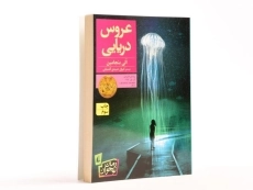 کتاب عروس دریایی - افق - 2