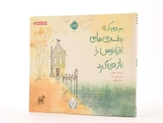 کتاب مردی که بطری های اقیانوس را باز می کرد - 2