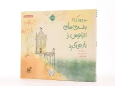 کتاب مردی که بطری های اقیانوس را باز می کرد - 2