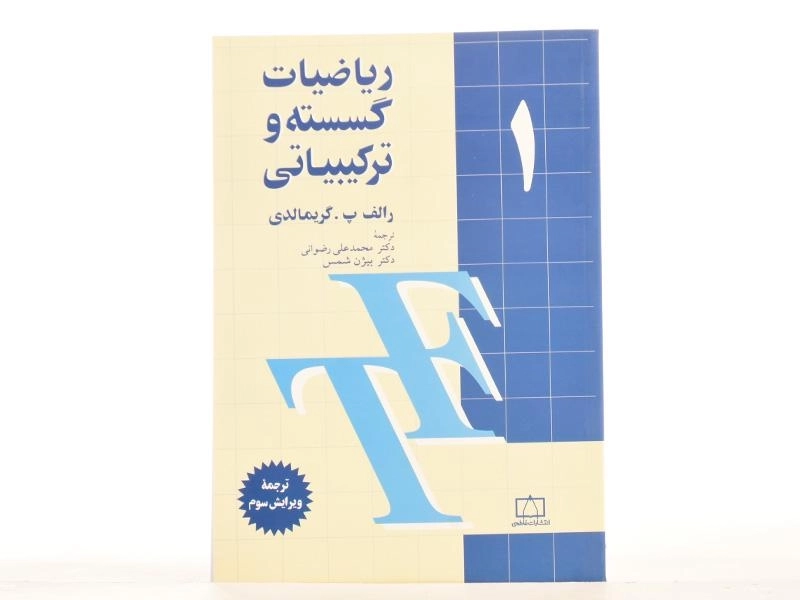 کتاب ریاضیات گسسته و ترکیبیاتی 1 - گریمالدی - 3