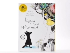 کتاب ویرجینیا گرگ می شود - 4