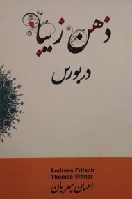 کتاب ذهن زیبا در بورس | توماس ویتنر