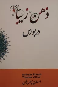 کتاب ذهن زیبا در بورس | توماس ویتنر