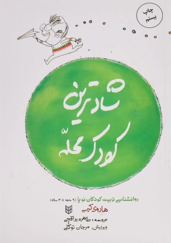 کتاب شادترین کودک محله - هاروی کرپ - 0