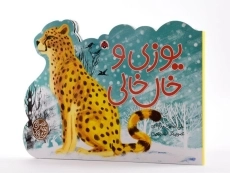 کتاب یوزی و خال خالی (کتاب های چهار فصل) - 3