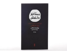 کتاب رستاخیز داعش - ویلیام مک کنتس - 4