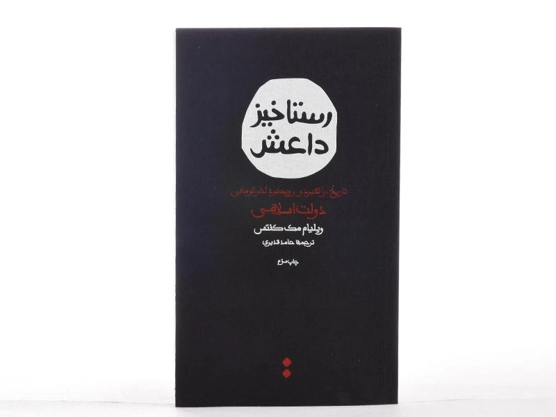 کتاب رستاخیز داعش - ویلیام مک کنتس - 4