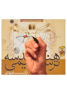 کتاب هندسه ترسیمی و کاربردی موسوی