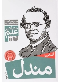 کتاب آشنایی با مندل