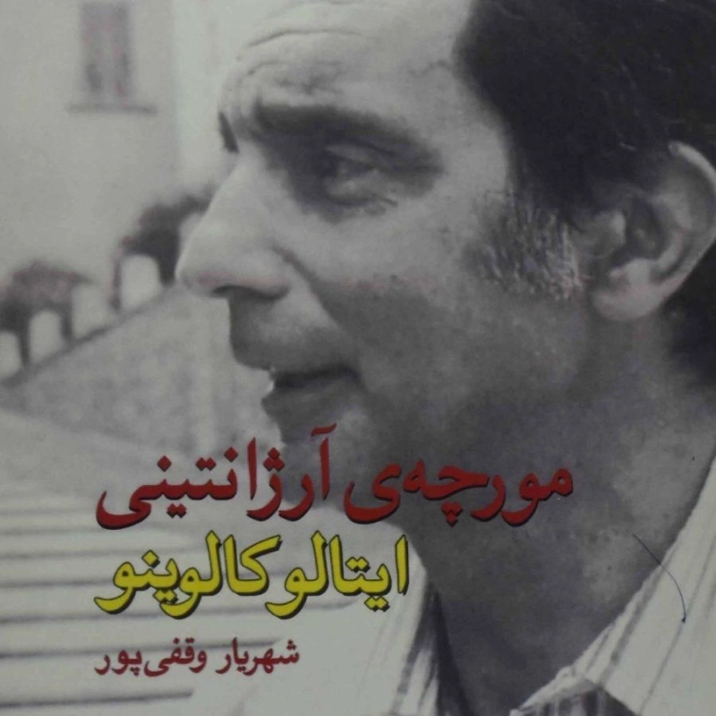 کتاب مورچه‌ی آرژانتینی | ایتالو کالوینو