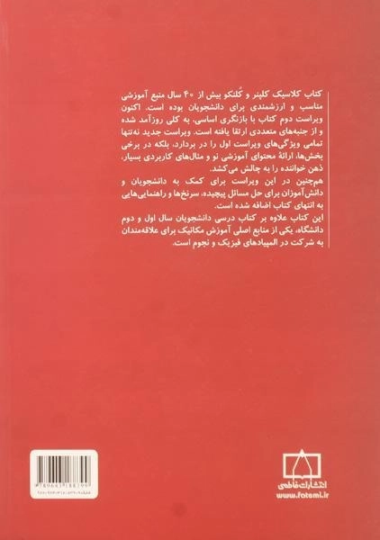 کتاب آشنایی با مکانیک - کلپن | جعفری (جلد دوم) - 1