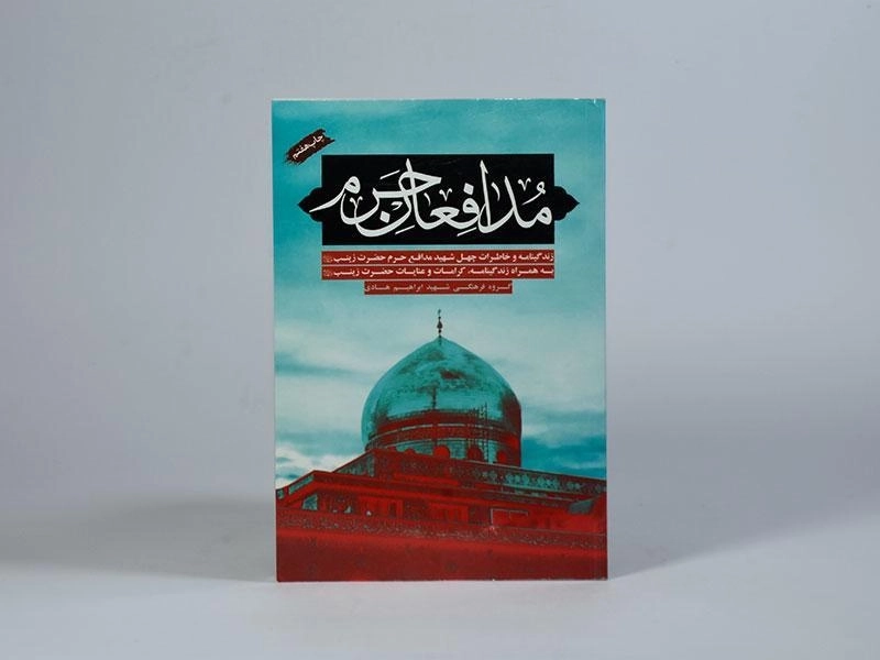 کتاب مدافعان حرم - 3