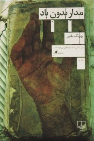 کتاب مدار بدون باد