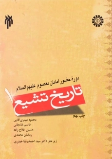 کتاب تاریخ تشیع 1