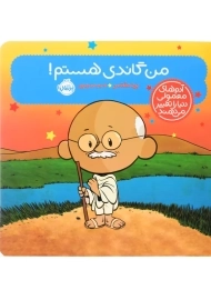 کتاب من گاندی هستم!