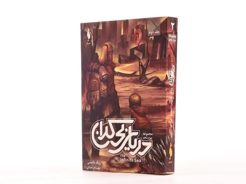 کتاب دریای بی کران (موج پنجم 2) - 3