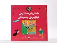 کتاب هتل پر ستاره ی جزیره ی پلیکان (قصه های روز) - 3