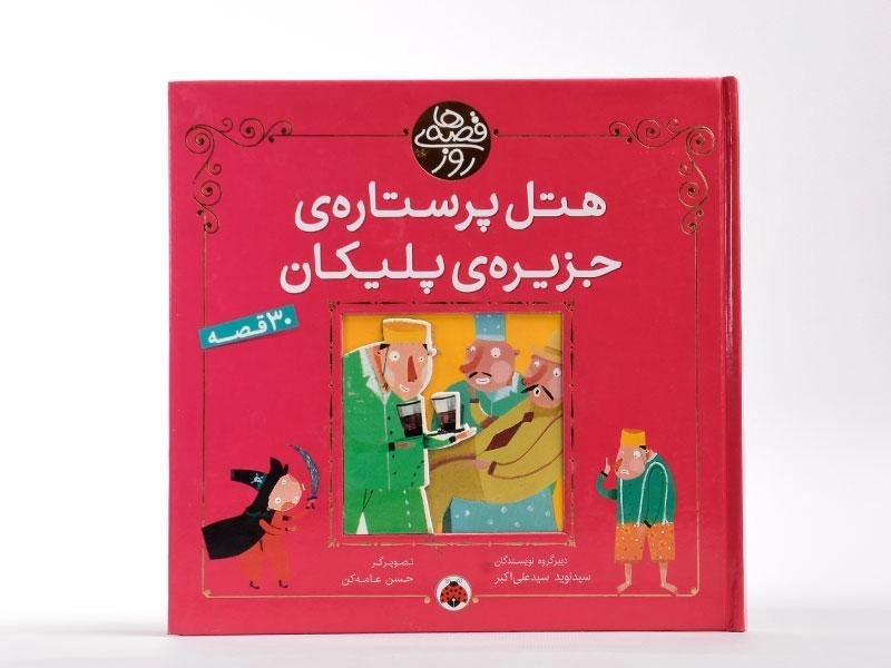 کتاب هتل پر ستاره ی جزیره ی پلیکان (قصه های روز) - 3