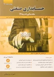 کتاب حسابداری صنعتی مقدماتی (درجه 2) | روزبهانی