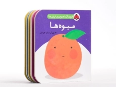 کتاب میوه ها (فرهنگ تصویری نی نی ها) - 2