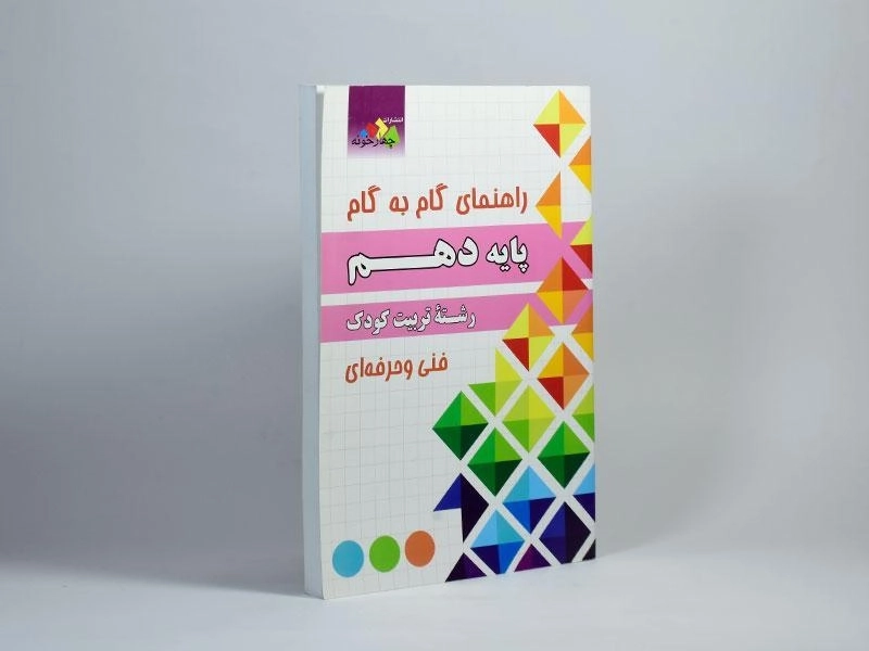 کتاب گام به گام رشته تربیت کودک پایه دهم | چهارخونه - 1