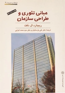 کتاب مبانی تئوری و طراحی سازمان | ریچارد دفت