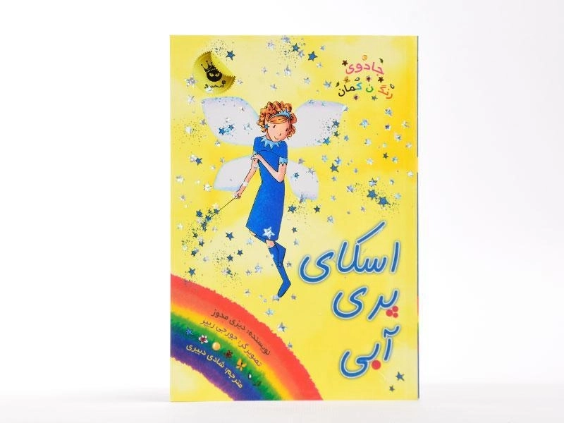 کتاب اسکای پری آبی (جادوی رنگین کمان 5) - 3