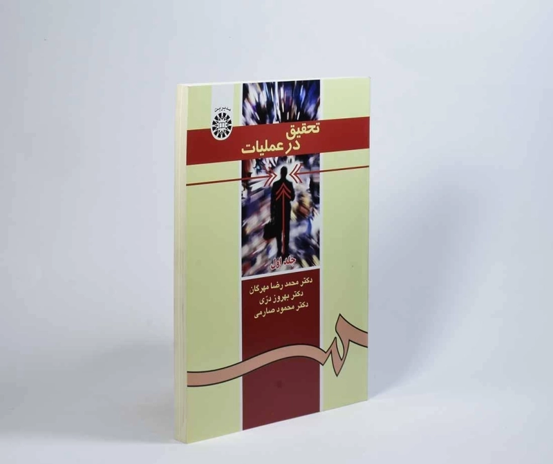 کتاب تحقیق در عملیات - مهرگان (جلد اول) - 4