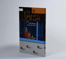کتاب دختر پرتقالی | یوستاین گاردر؛ خرمی‌پور - 2