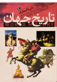 کتاب دایره المعارف تاریخ جهان