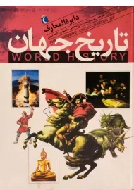 کتاب دایره المعارف تاریخ جهان