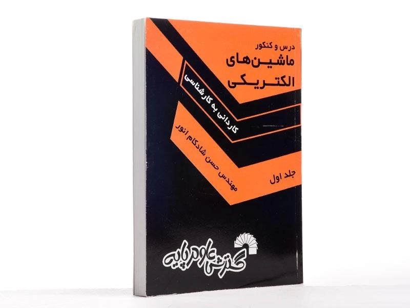 کتاب درس و کنکور ماشین های الکتریکی 1 - گسترش علوم پایه - 3