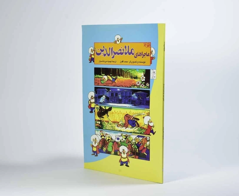 کتاب ماجراهای ملانصرالدین | آفرینگان - 2