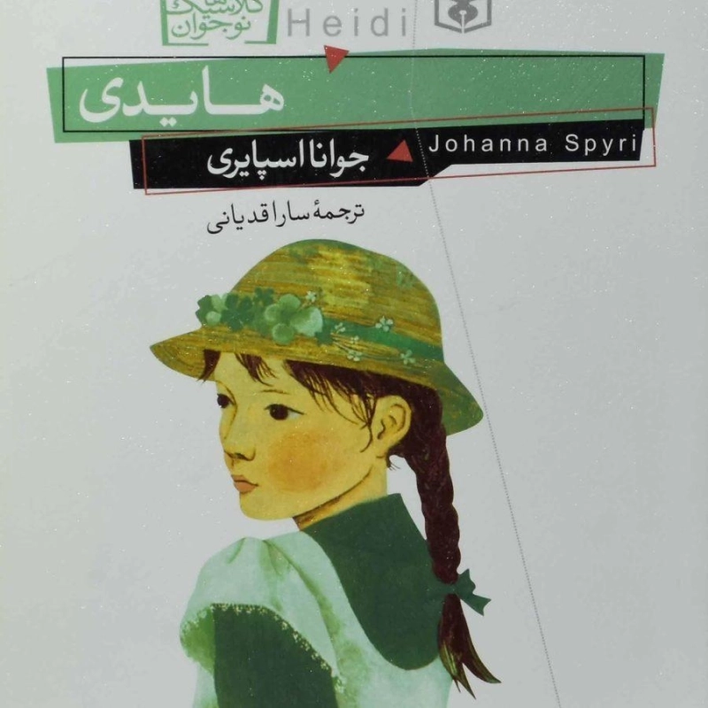 کتاب هایدی (رمان های کلاسیک) - 0