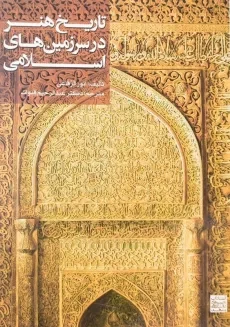 کتاب تاریخ هنر در سرزمین‌های اسلامی اثر انور الرفاعی