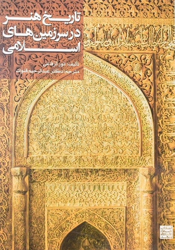 کتاب تاریخ هنر در سرزمینهای اسلامی اثر انور الرفاعی