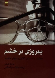 کتاب پیروزی بر خشم